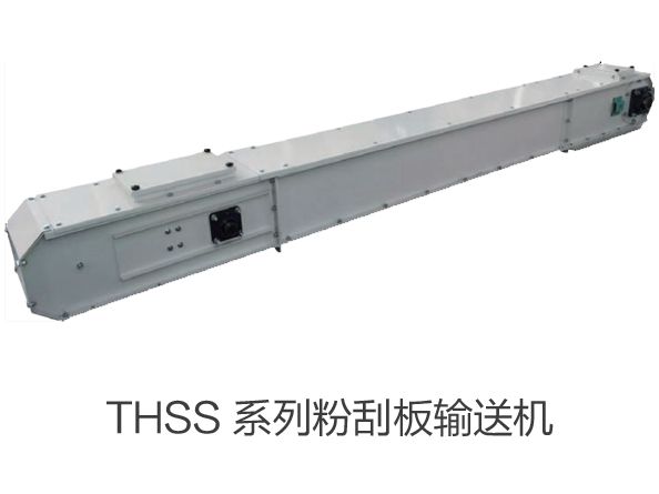 THSS 係（xì）列粉刮板輸送機