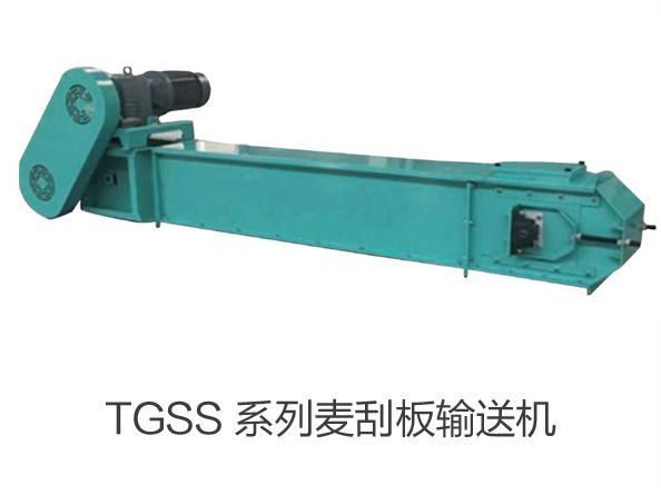 TGSS 係列麥刮板輸送機