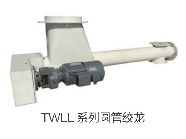 TWLL 係列圓管絞龍（lóng）